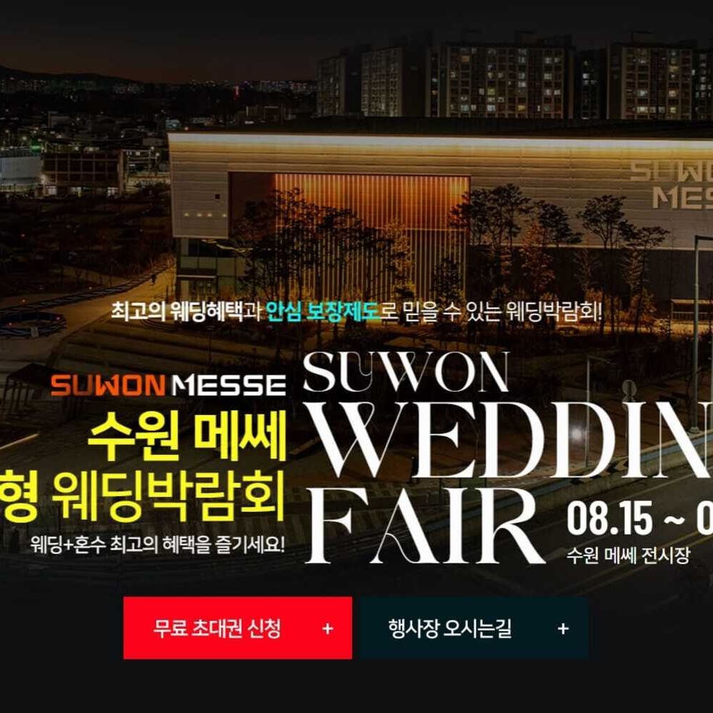 메쎄 수원웨딩박람회