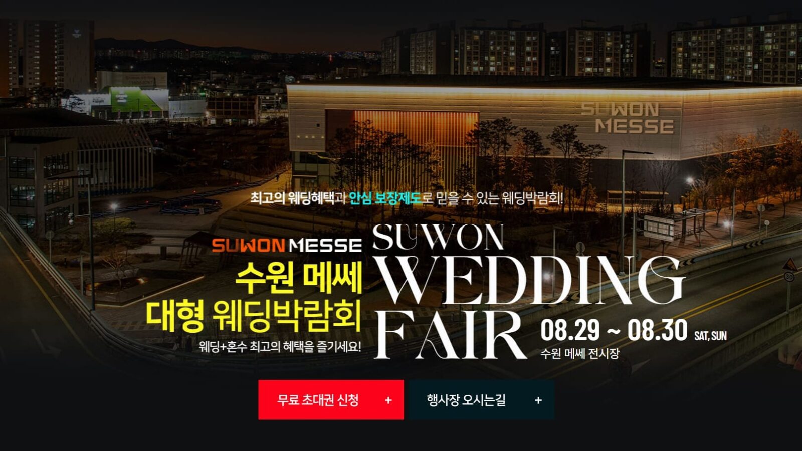 메쎄 수원웨딩박람회