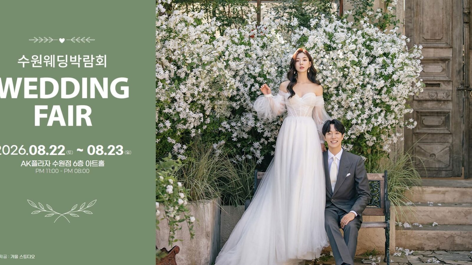 수원 AK플라자 웨딩박람회