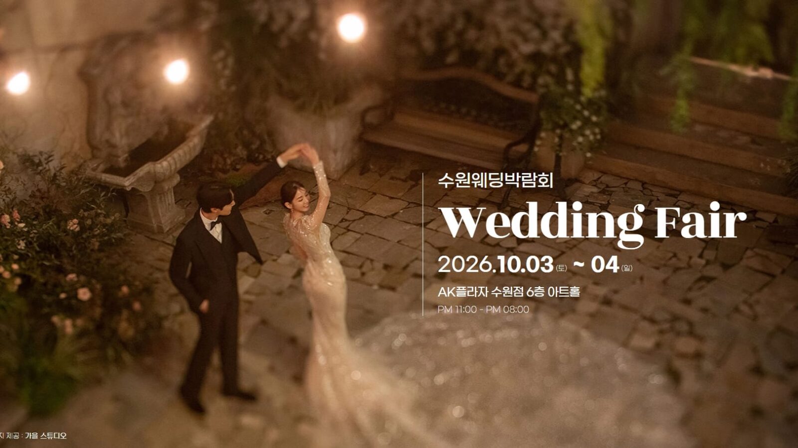 수원 AK플라자 웨딩박람회