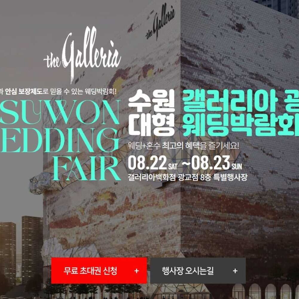수원 갤러리아 광교 웨딩박람회