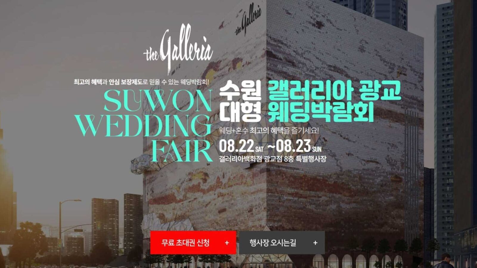 수원 갤러리아 광교 웨딩박람회