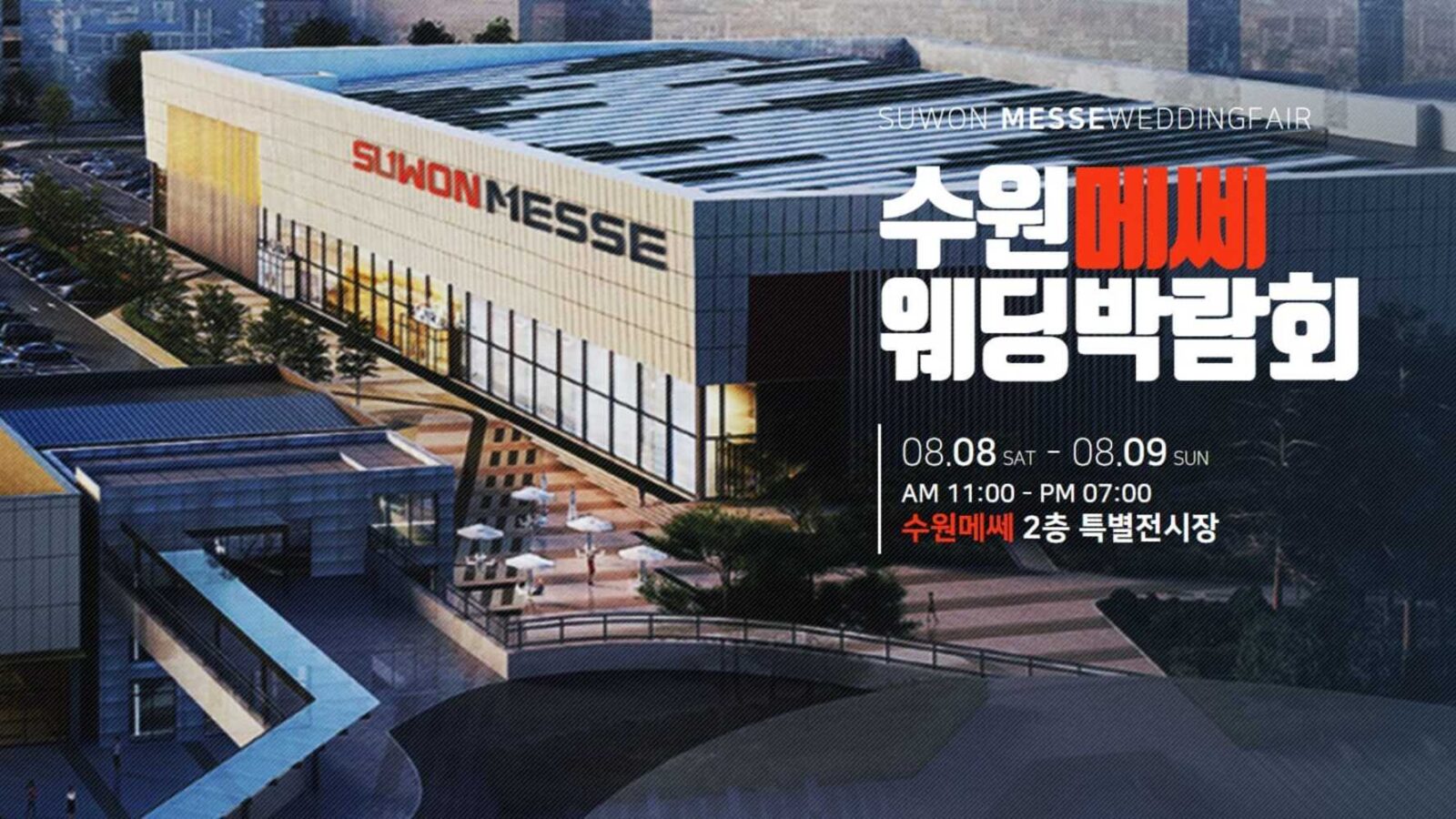 수원 메쎄 웨딩박람회