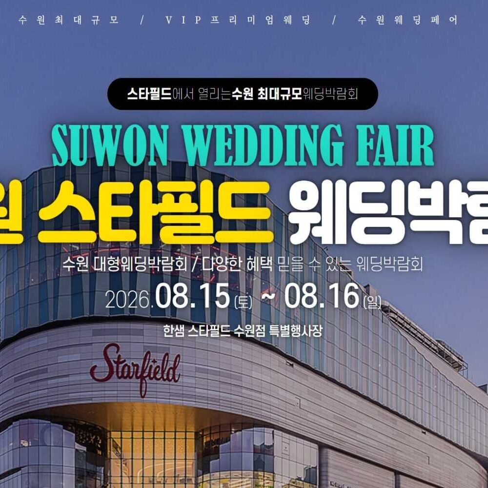 수원 스타필드 웨딩박람회