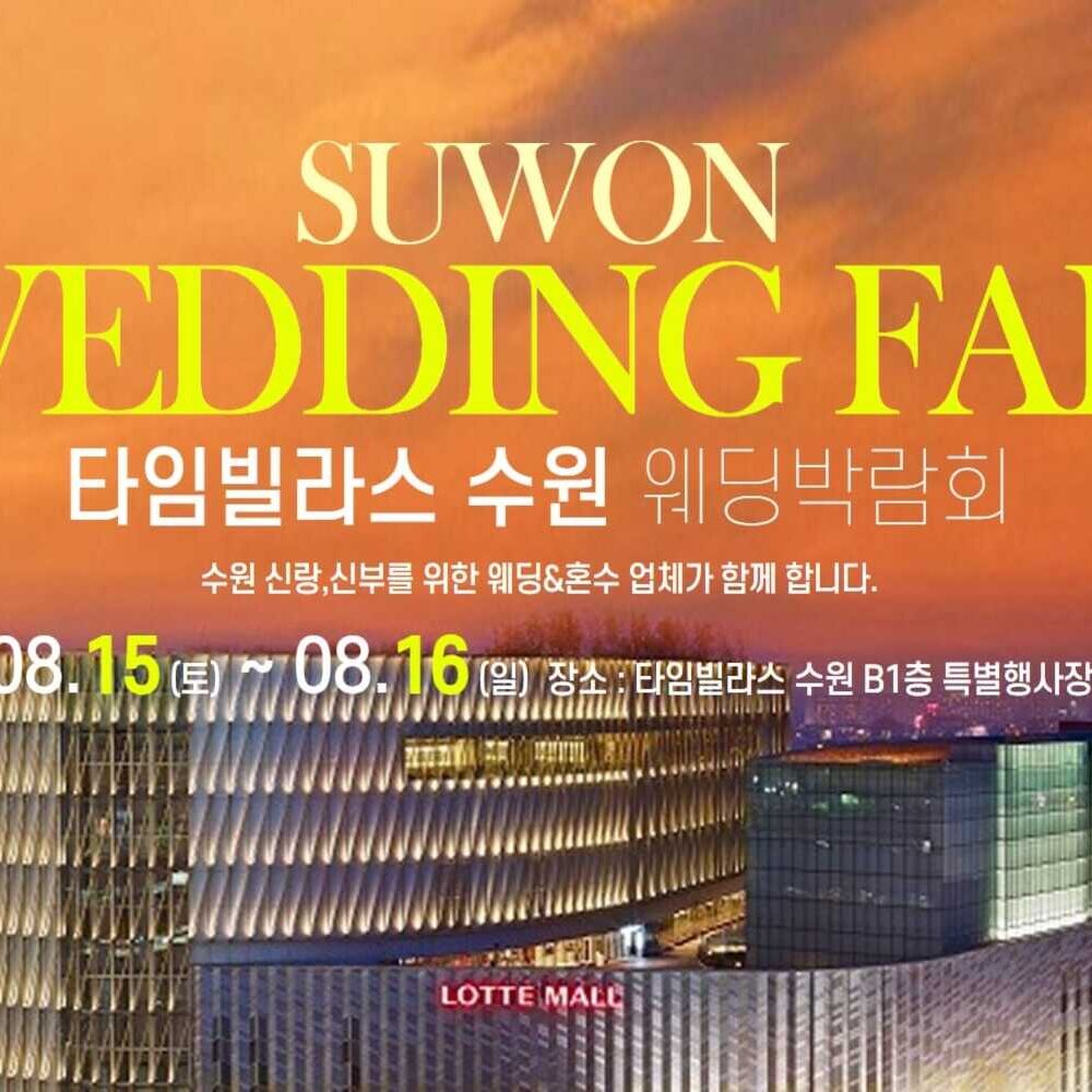 수원 더블유앤코 웨딩박람회