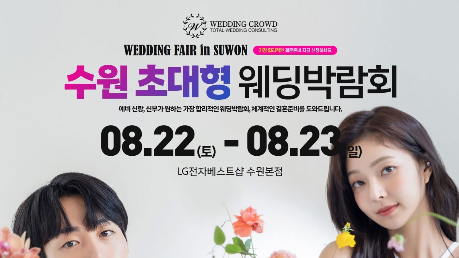 수원 웨딩크라우드 웨딩박람회