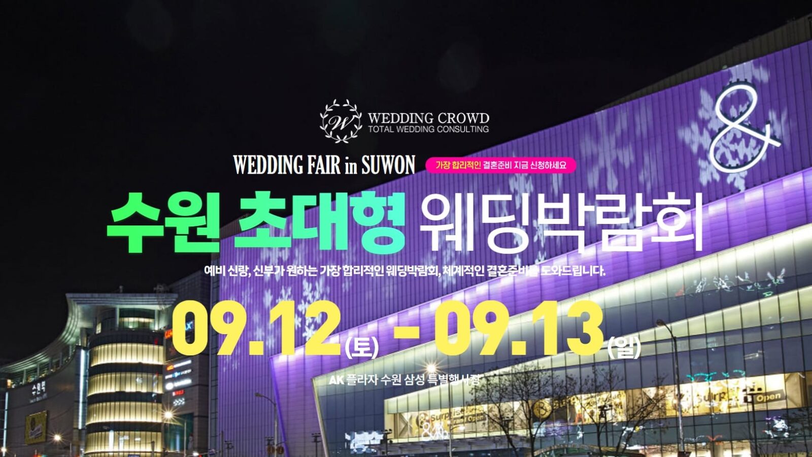 수원 웨딩크라우드 웨딩박람회
