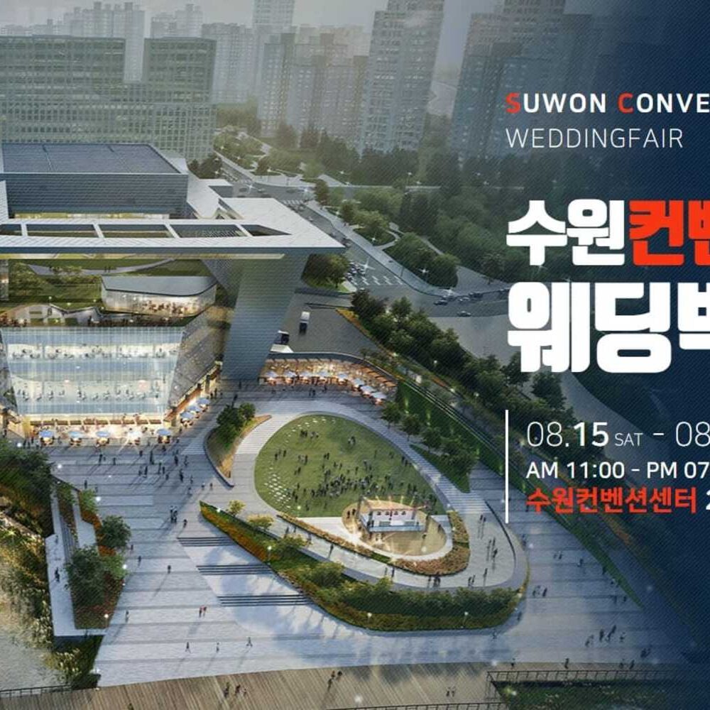 수원 컨벤션센터 웨딩박람회