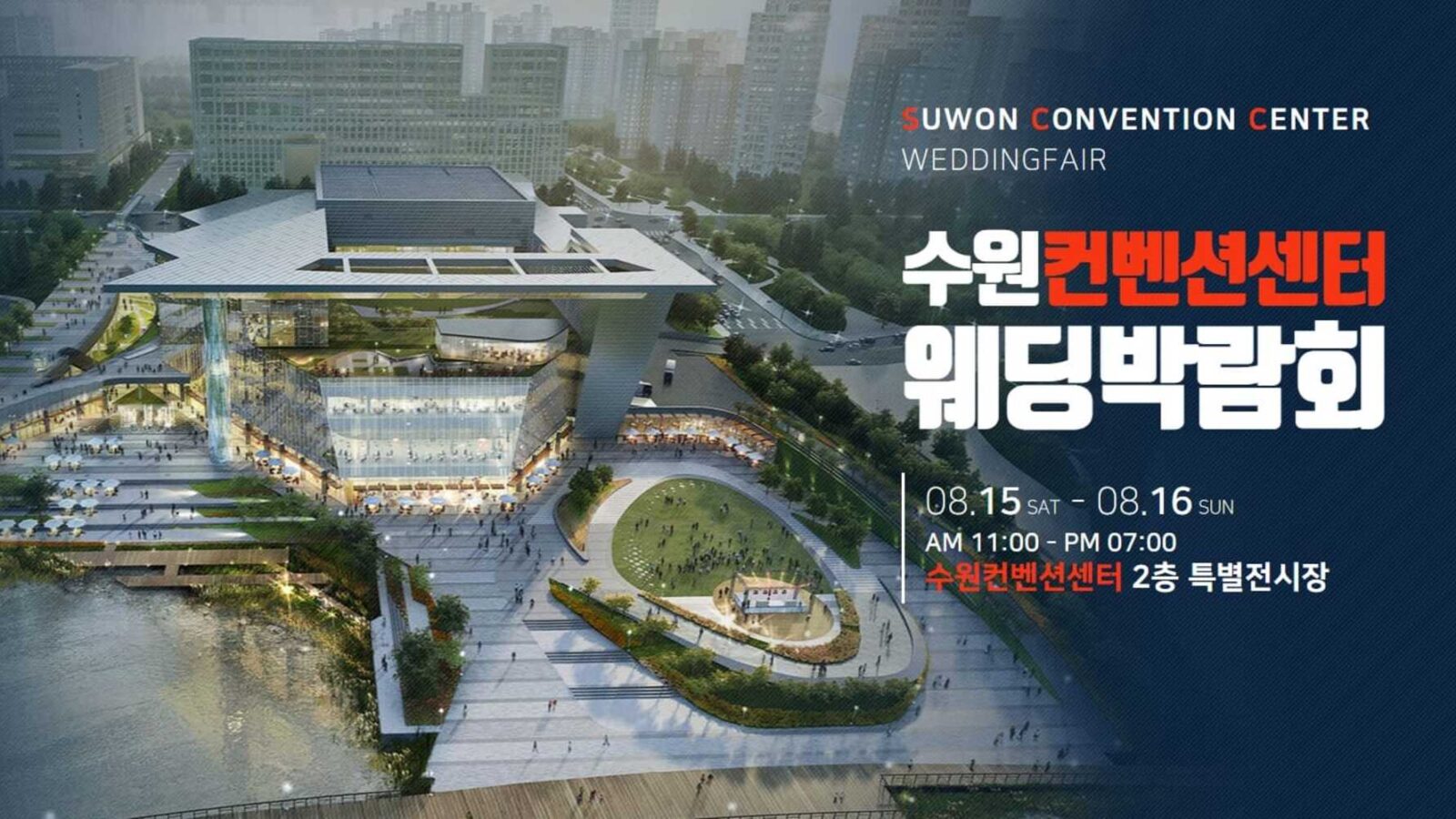 수원 컨벤션센터 웨딩박람회