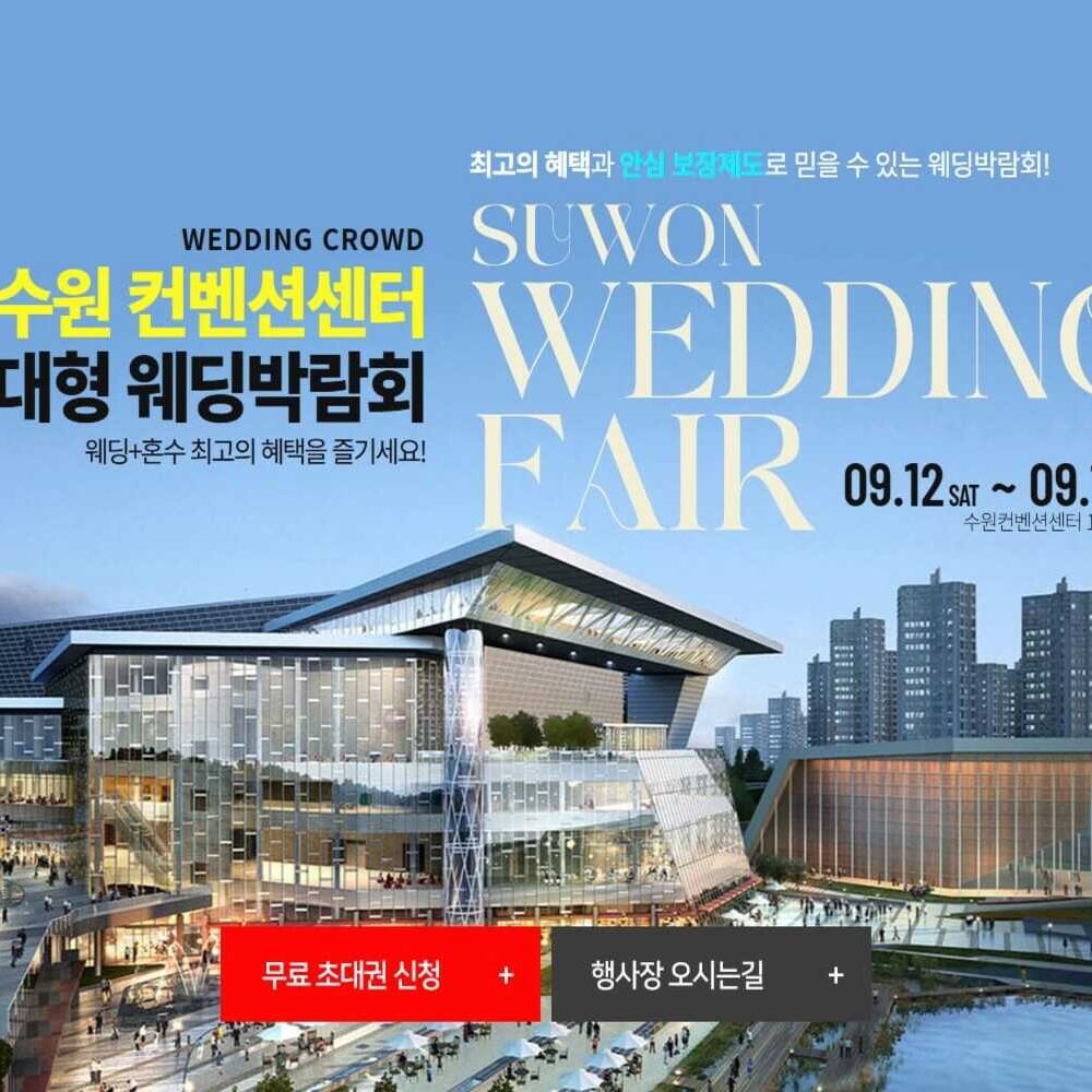 수원 컨벤션센터 웨딩박람회