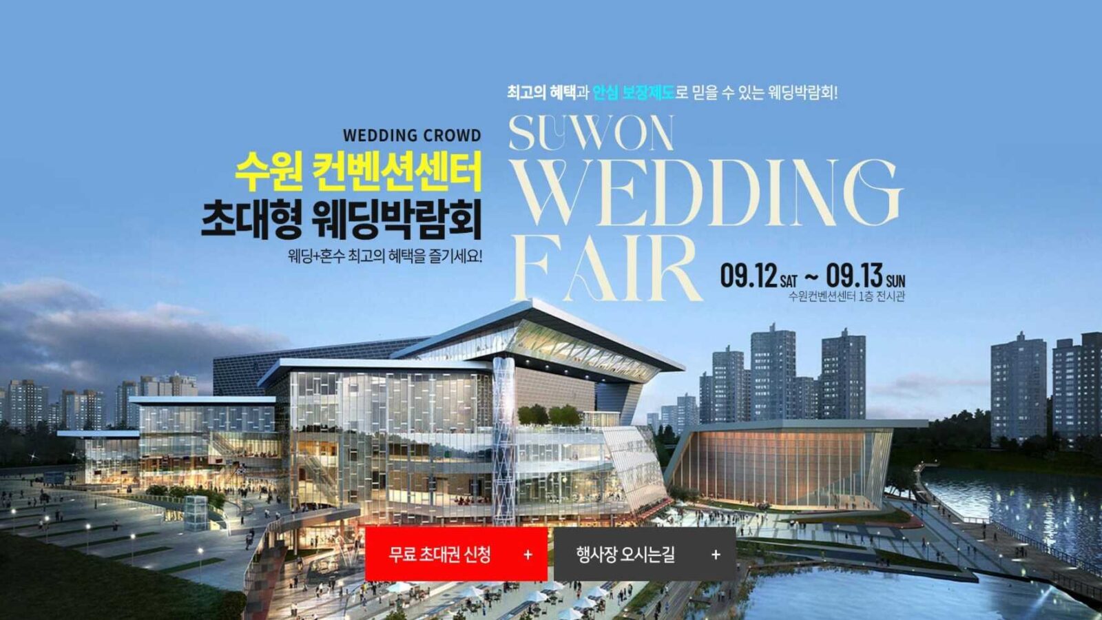 수원 컨벤션센터 웨딩박람회