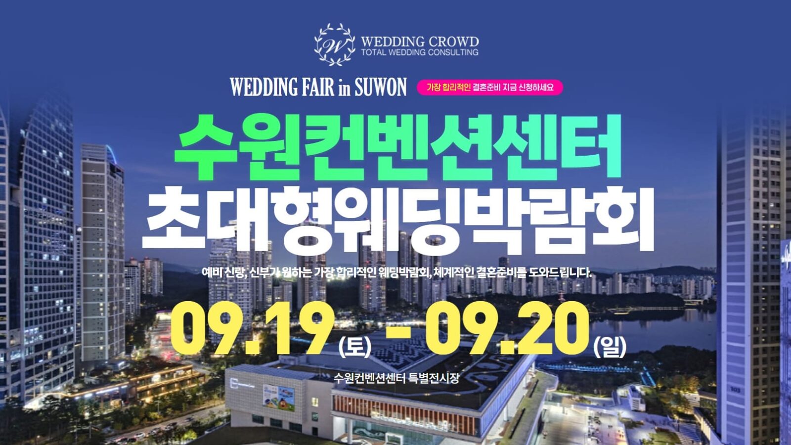 수원 컨벤션센터 웨딩박람회