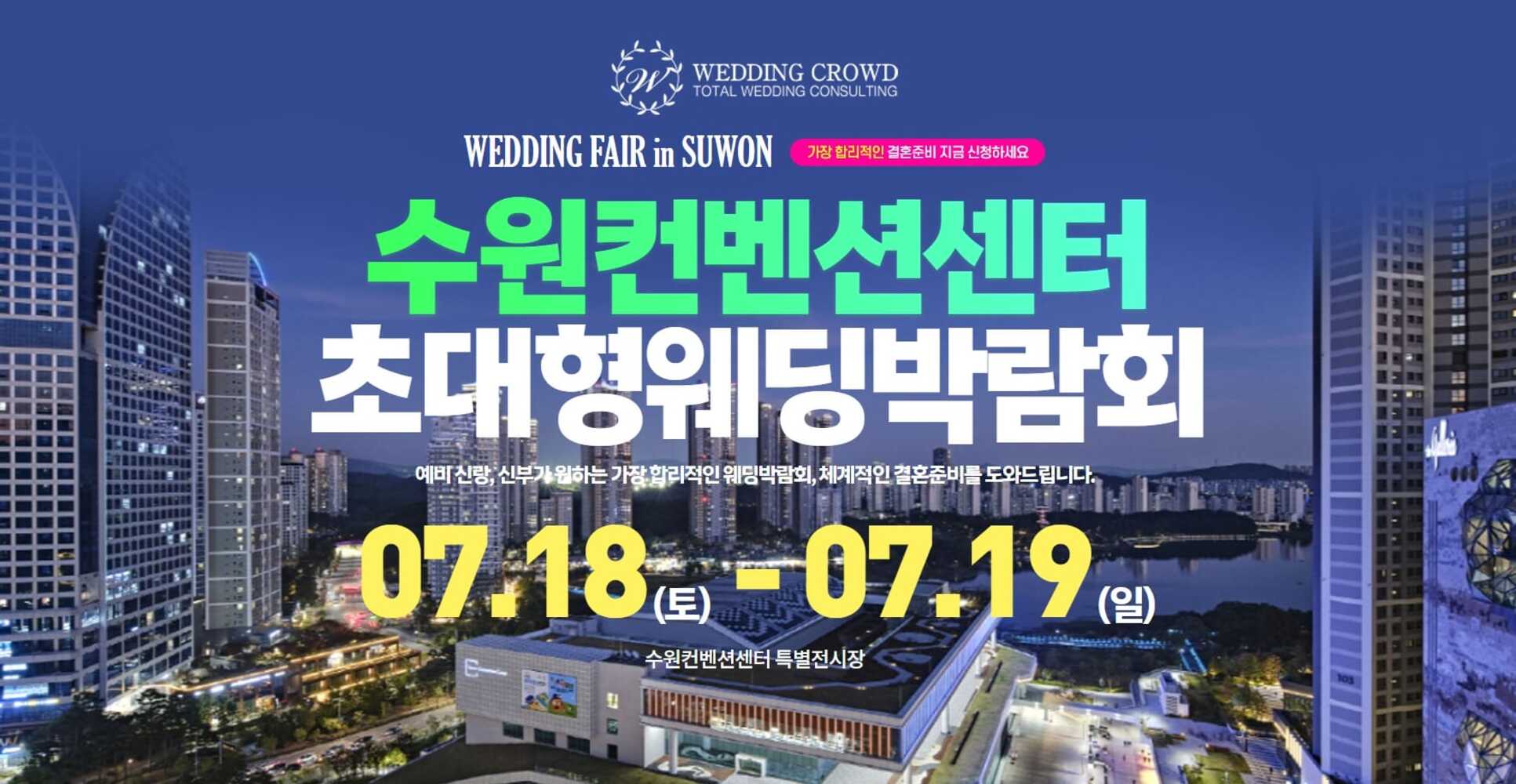 수원 컨벤션센터 웨딩박람회