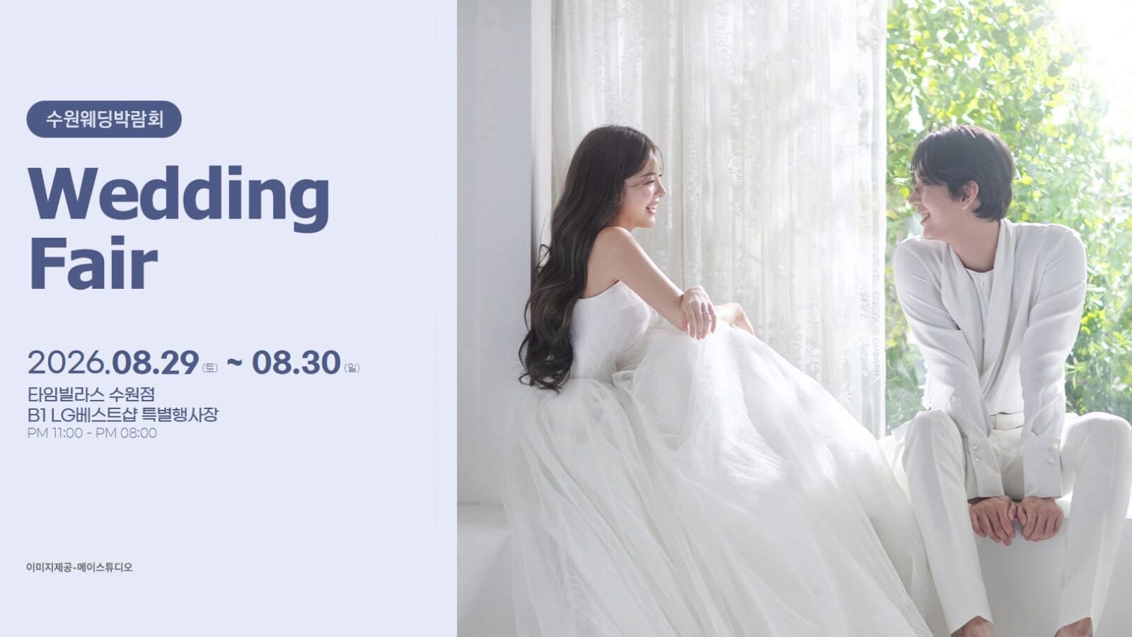 수원 타임빌라스 웨딩박람회