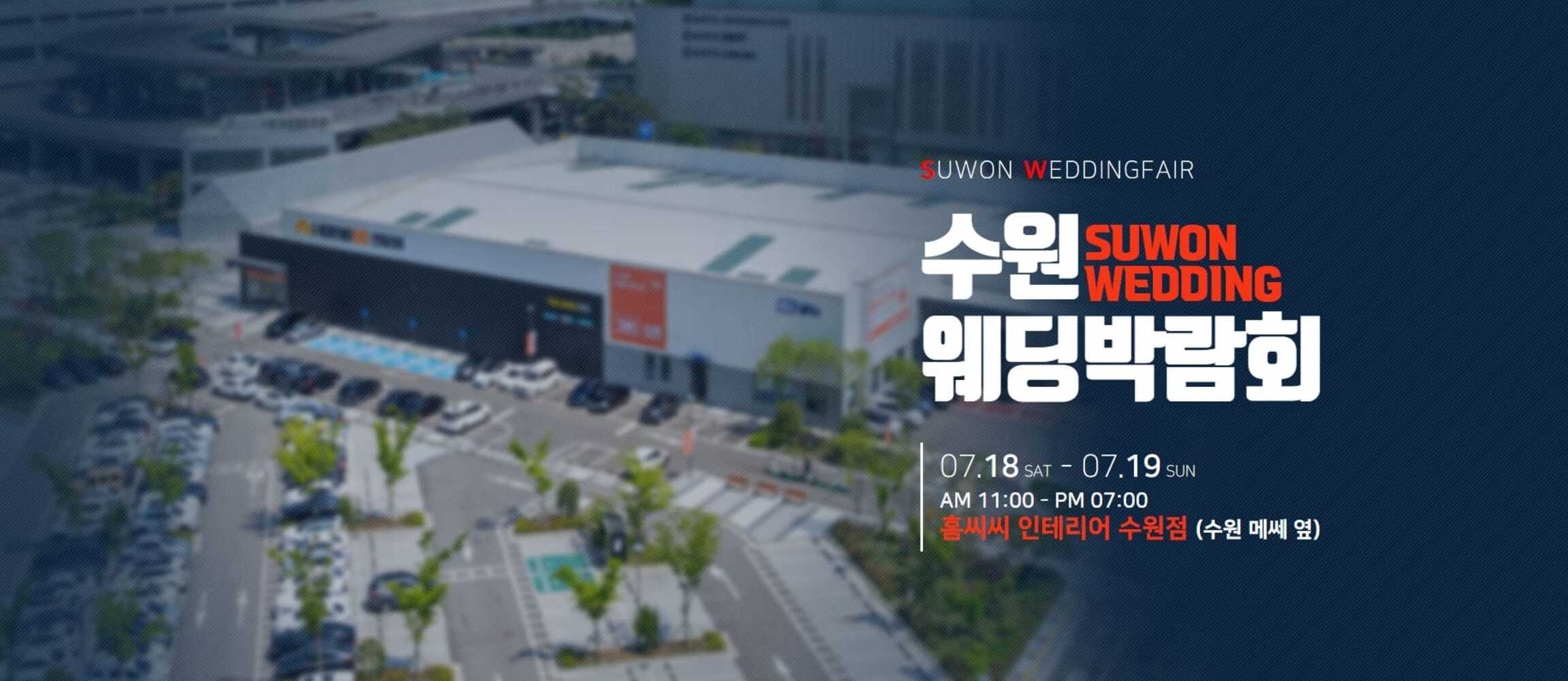 수원 홈씨씨 웨딩박람회