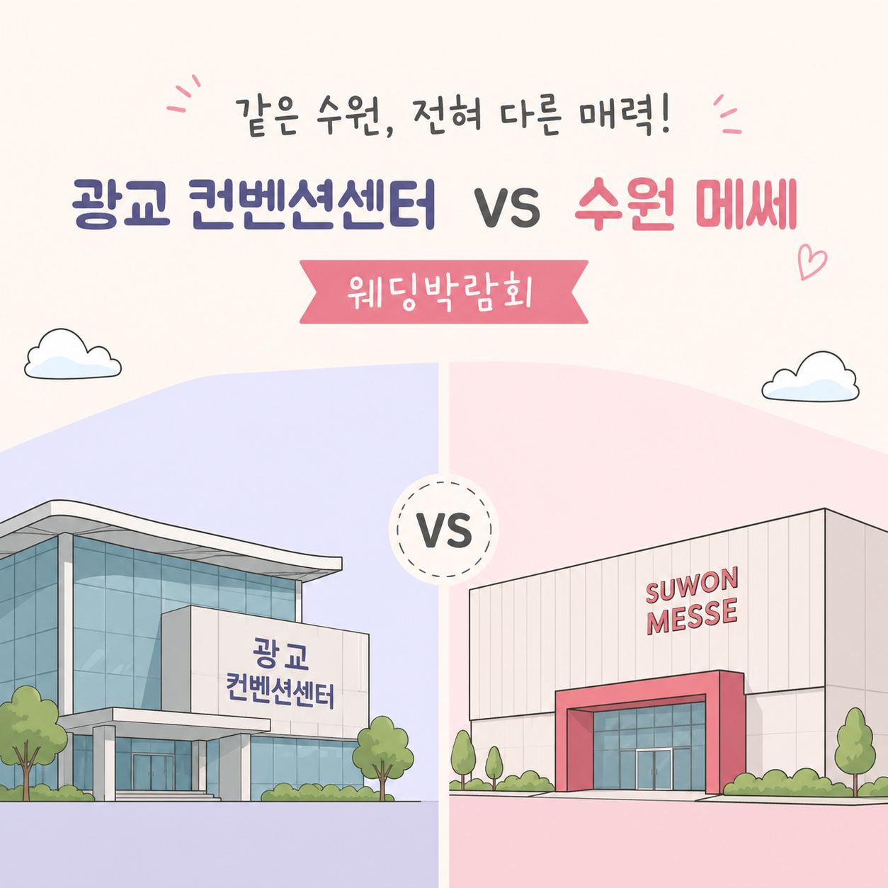 수원웨딩박람회 비교