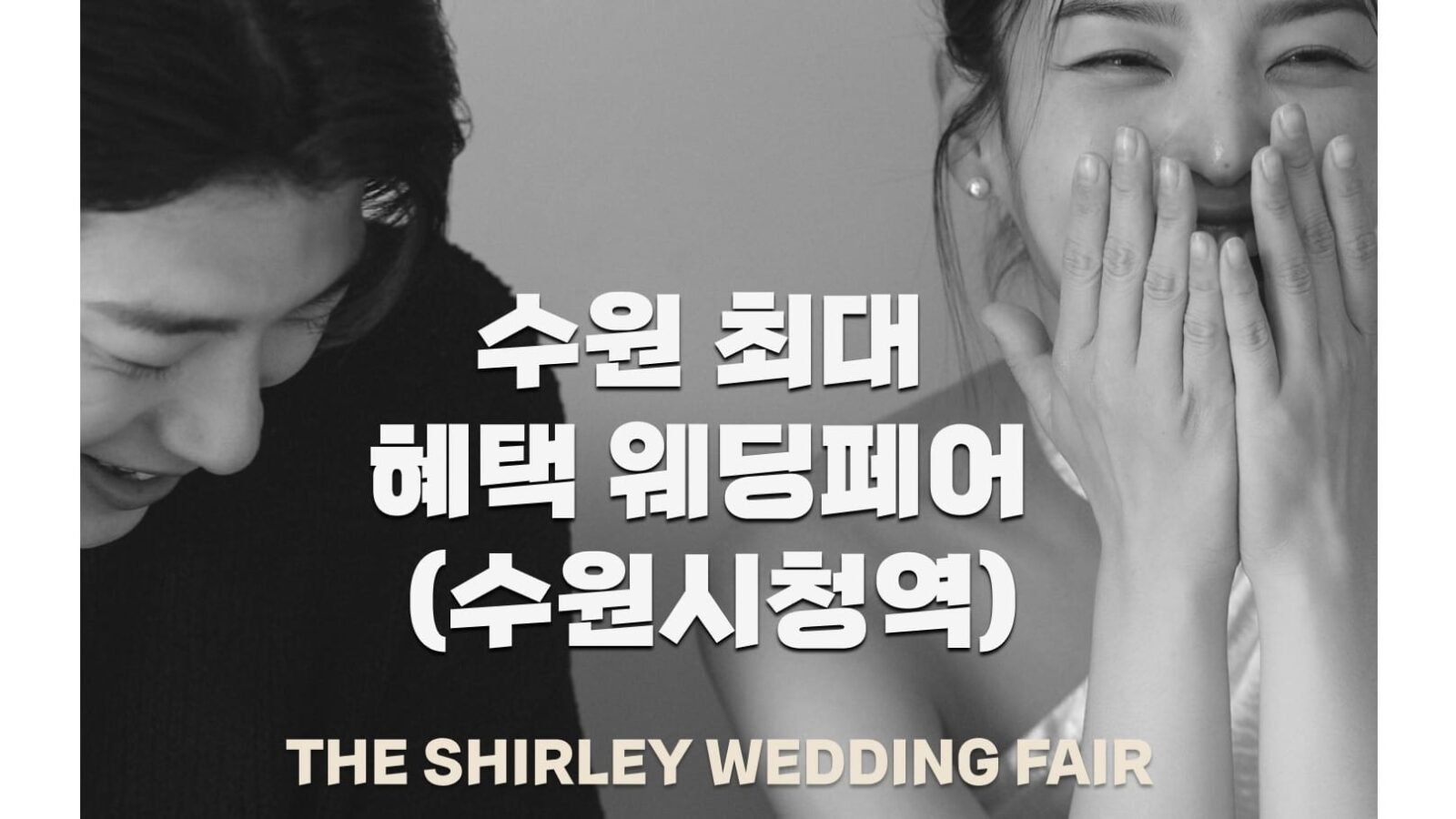더셜리 수원 웨딩박람회