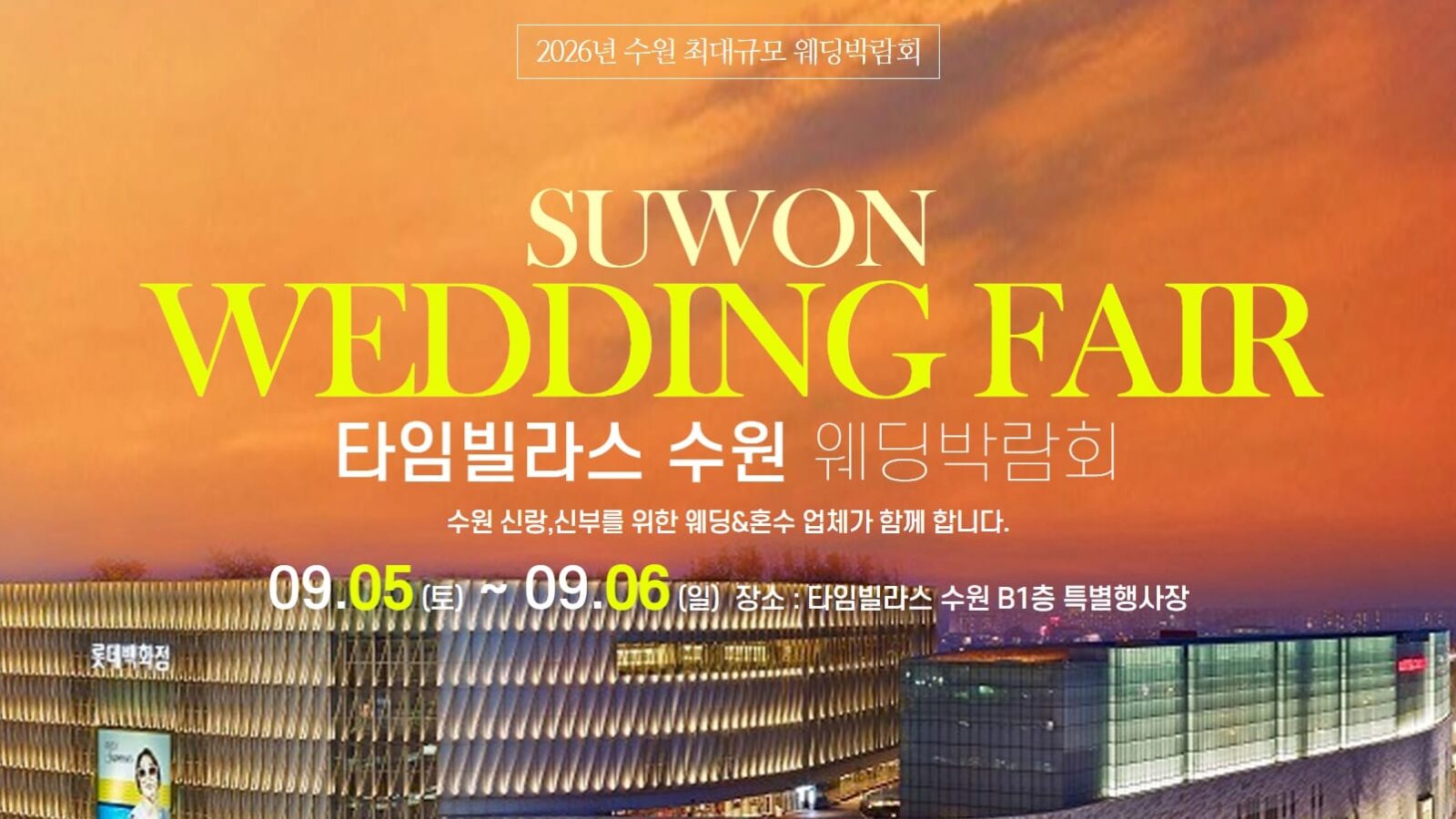 수원 더블유앤코 웨딩박람회