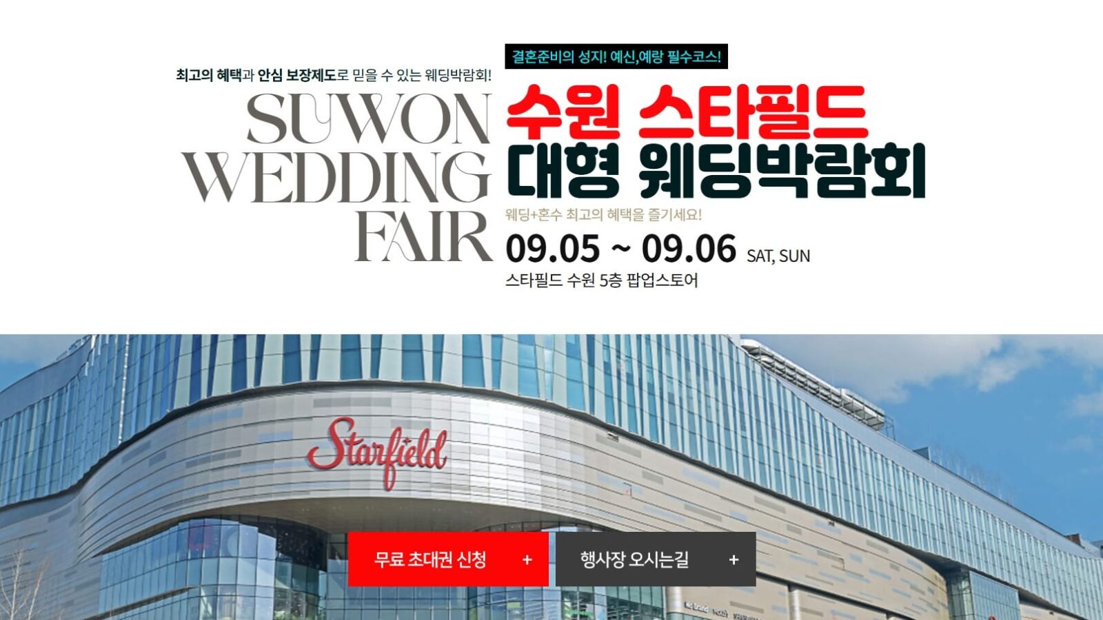 수원 스타필드 웨딩박람회