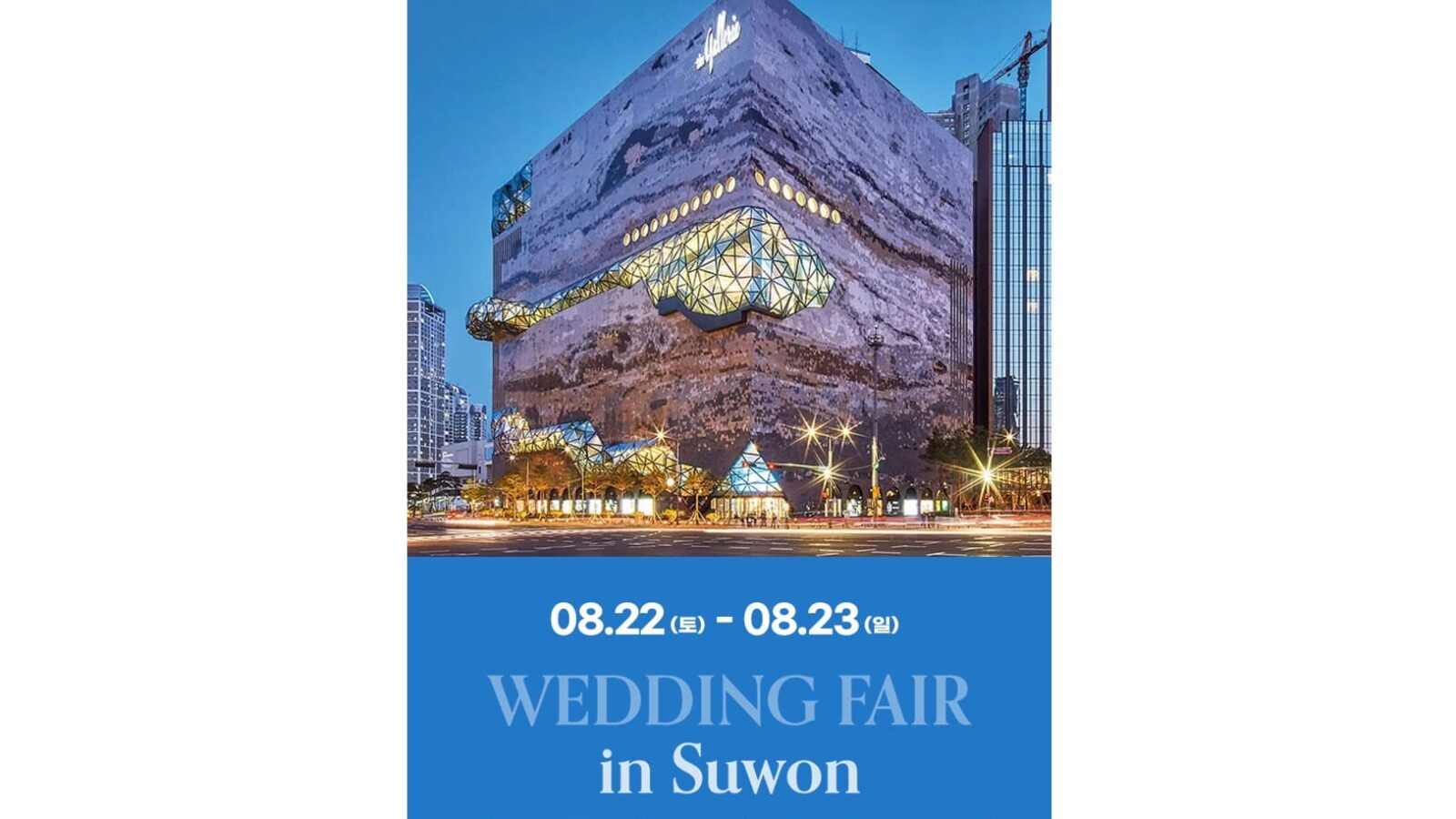 웨딩더하기 수원 웨딩박람회