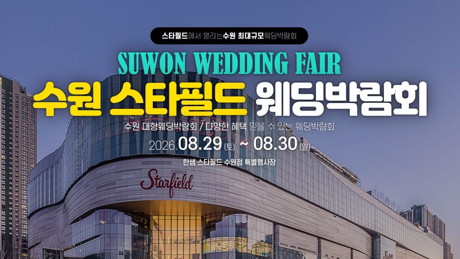 한샘 스타필드 수원웨딩박람회
